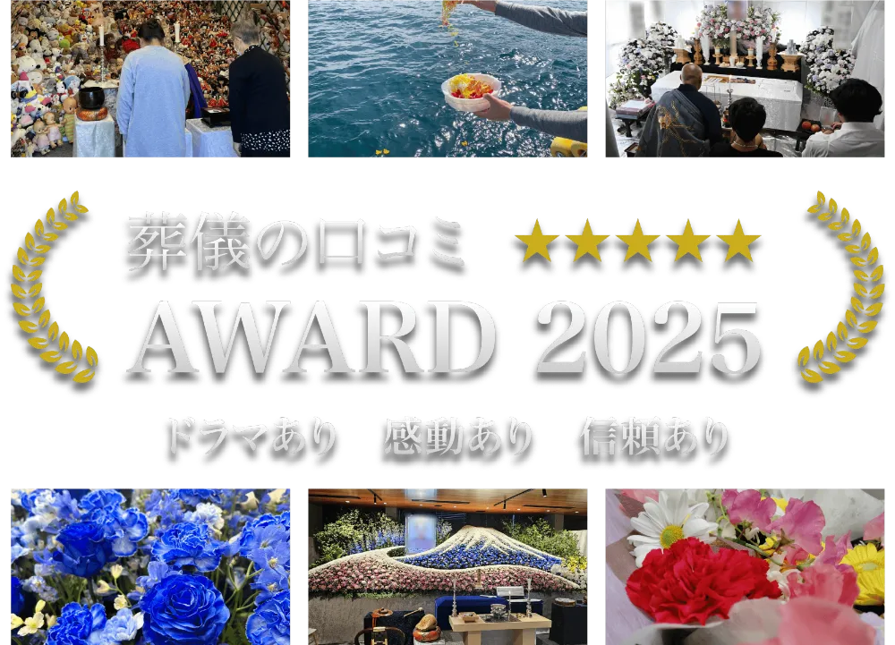 葬儀の口コミアワード2025