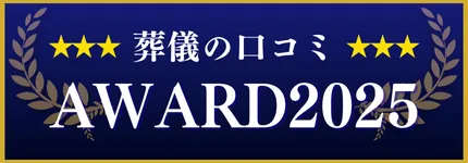 葬儀の口コミアワード2025