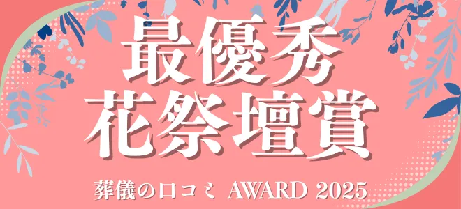 葬儀の口コミアワード2025 最優秀花祭壇賞