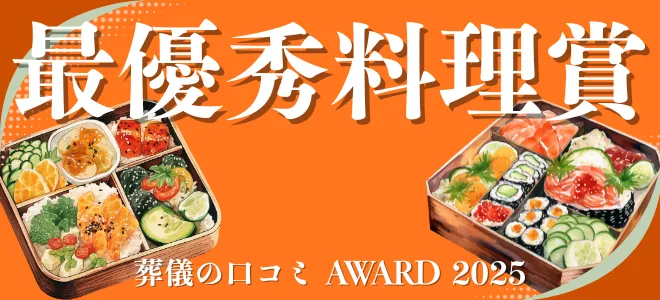 葬儀の口コミアワード2025 最優秀料理賞