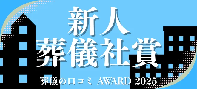 葬儀の口コミアワード2025 最優秀新人賞