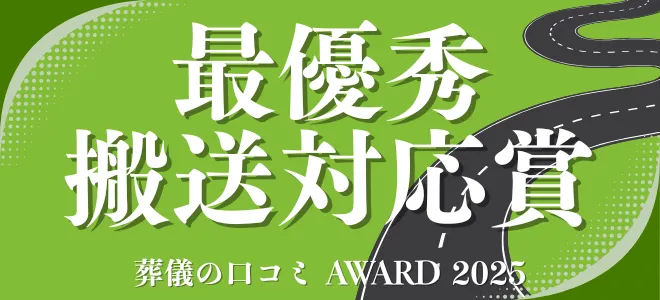 葬儀の口コミアワード2025 最優秀搬送対応賞