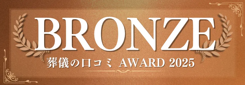 葬儀の口コミアワード2025 銅賞