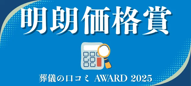 葬儀の口コミアワード2025 明朗価格賞