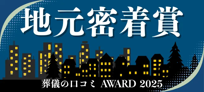 葬儀の口コミアワード2025 地元密着賞