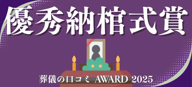 葬儀の口コミアワード2025 優秀納棺式賞