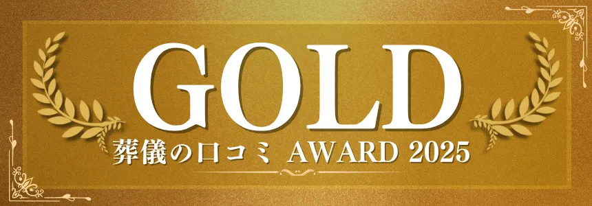 葬儀の口コミアワード2025 金賞