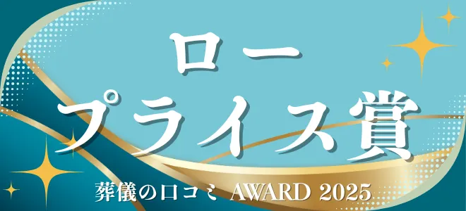 葬儀の口コミアワード2025 ロープライス賞
