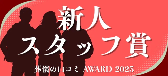 葬儀の口コミアワード2025 新人スタッフ賞