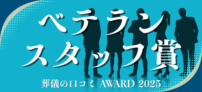 葬儀の口コミアワード2025 ベテランスタッフ賞