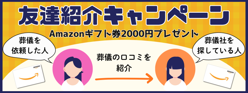 お友達紹介キャンペーン