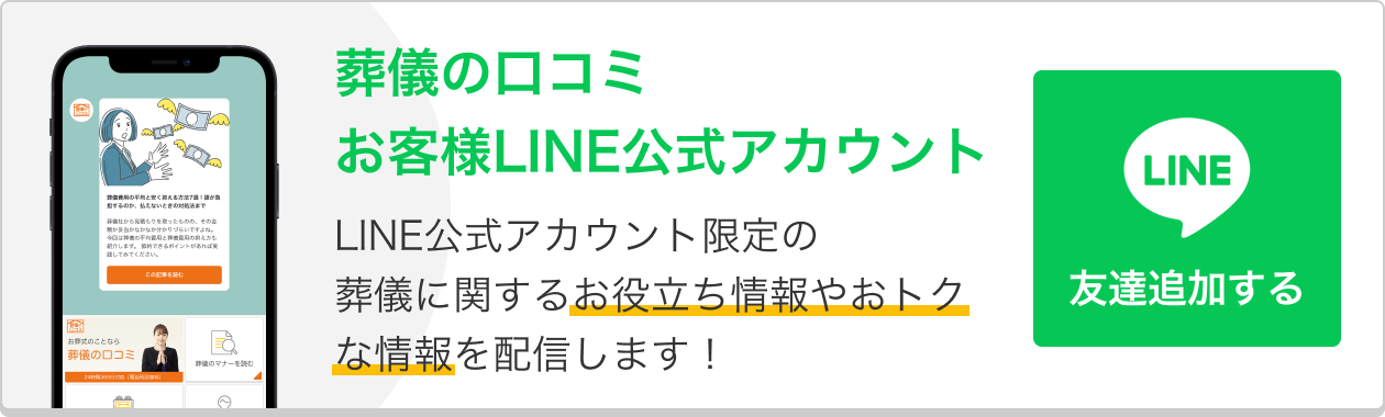 葬儀の口コミ公式LINEバナー