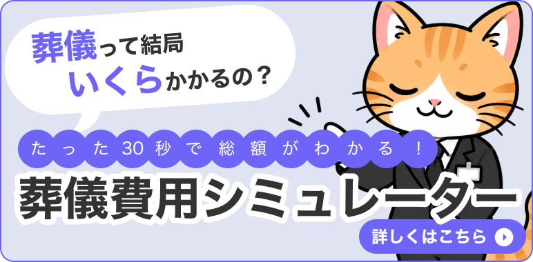 葬儀って結局いくらかかるの？ たった30秒で総額がわかる 葬儀費用シミュレーター