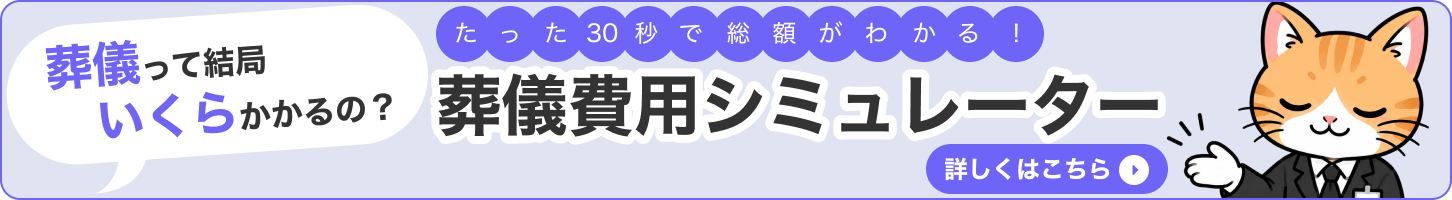 葬儀って結局いくらかかるの？ たった30秒で総額がわかる 葬儀費用シミュレーター