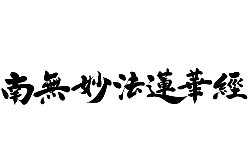 南無妙法蓮華経