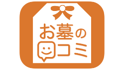 お墓の口コミロゴ