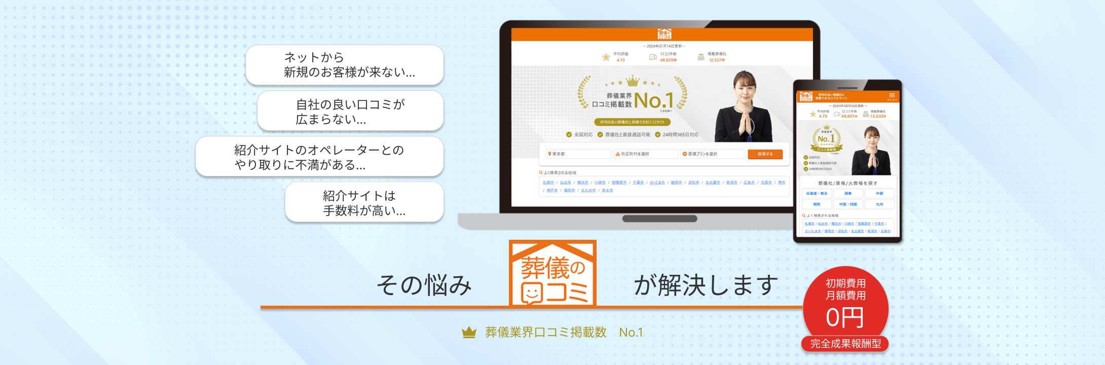 葬儀社さんの悩みを葬儀の口コミが解決します