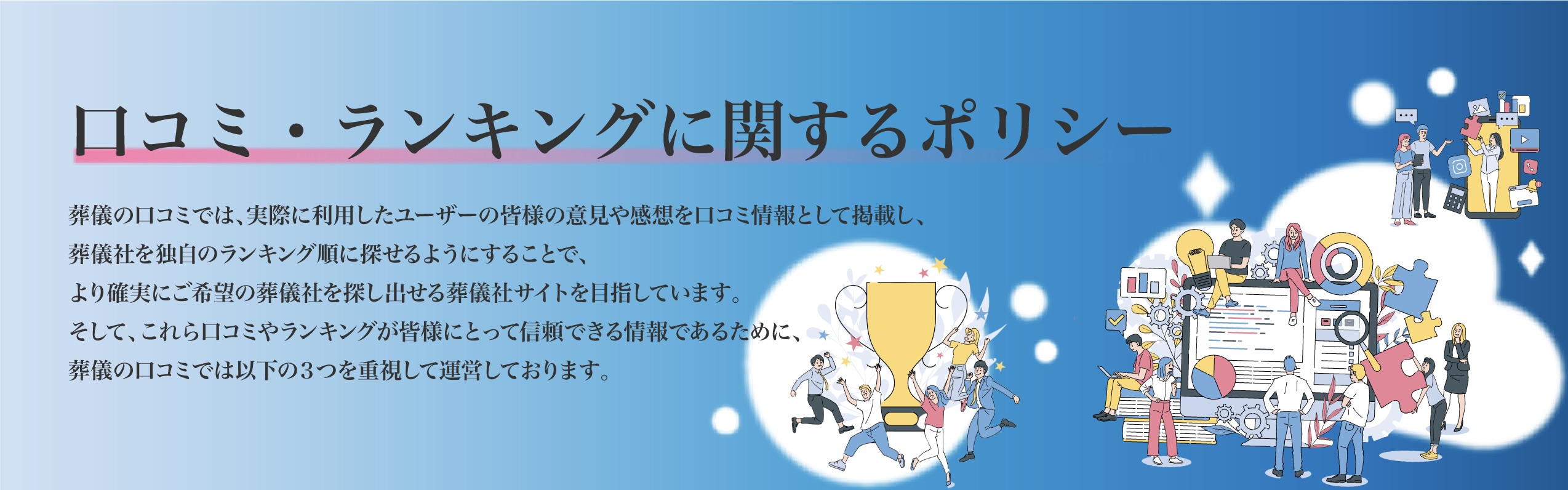 口コミ・ランキングに関するポリシー
