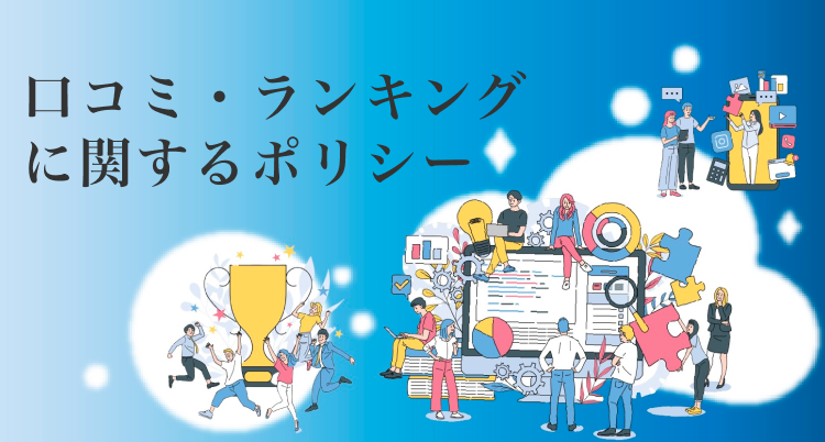 口コミ・ランキングに関するポリシー