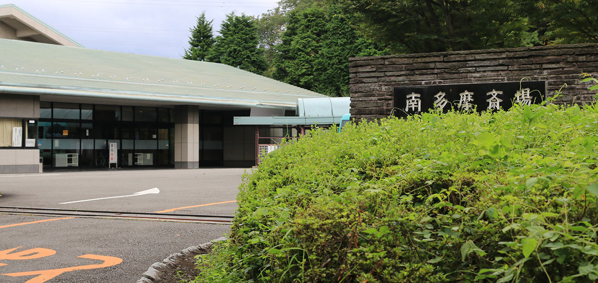 南多摩斎場の外観