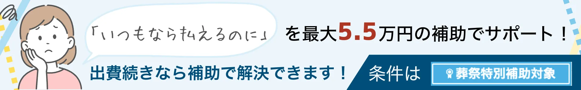 葬祭特別補助で最大5.5万円が還元されます
