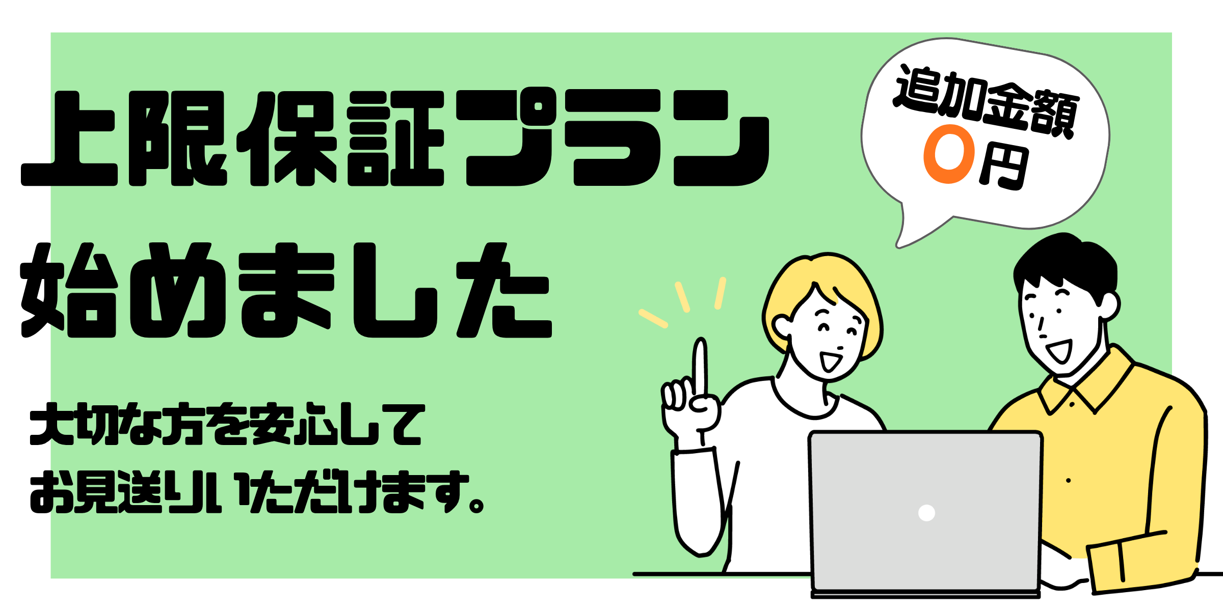 上限保証プラン始めました。追加金額0円。大切な方を安心してお見送りいただけます。