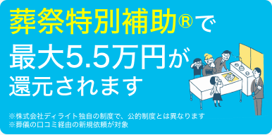 葬祭特別補助で最大5.5万円が還元されます